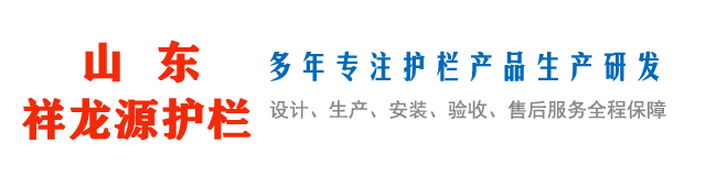 山東www.17c護欄有（yǒu）限公司（sī）